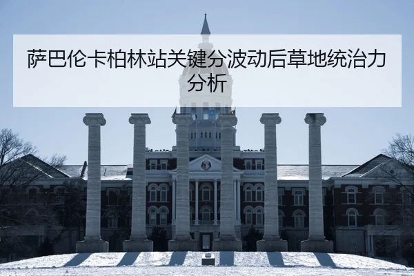萨巴伦卡柏林站关键分波动后草地统治力分析