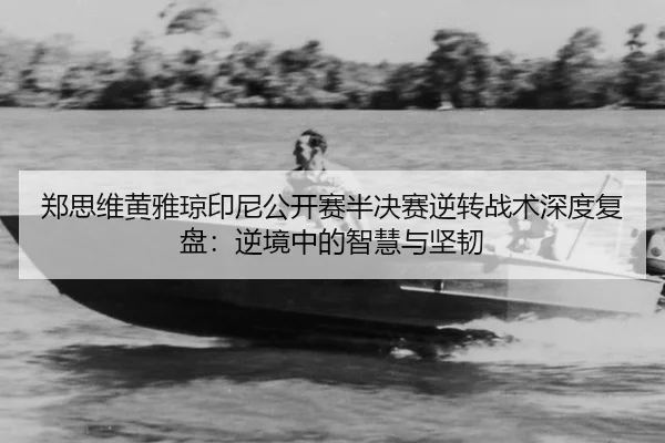 zheng-si-wei-huang-ya-qiong-yin-ni-gong-kai-sai-ban-jue-sai-ni-zhuan-zhan-shu-shen-du-fu-pan-ni-jing-zhong-de-zhi-hui-3-324.jpg