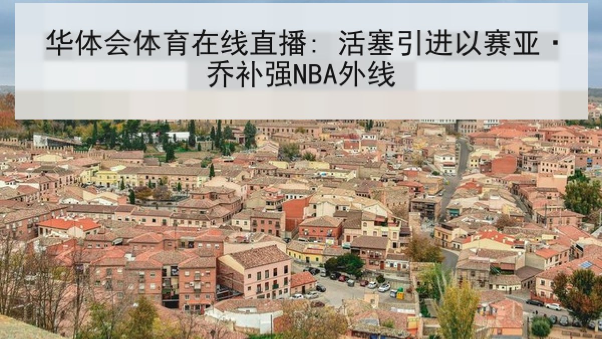 华体会体育在线直播: 活塞引进以赛亚·乔补强NBA外线