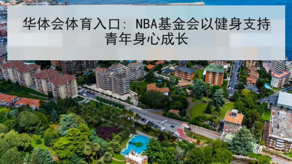 华体会体育入口: NBA基金会以健身支持青年身心成长