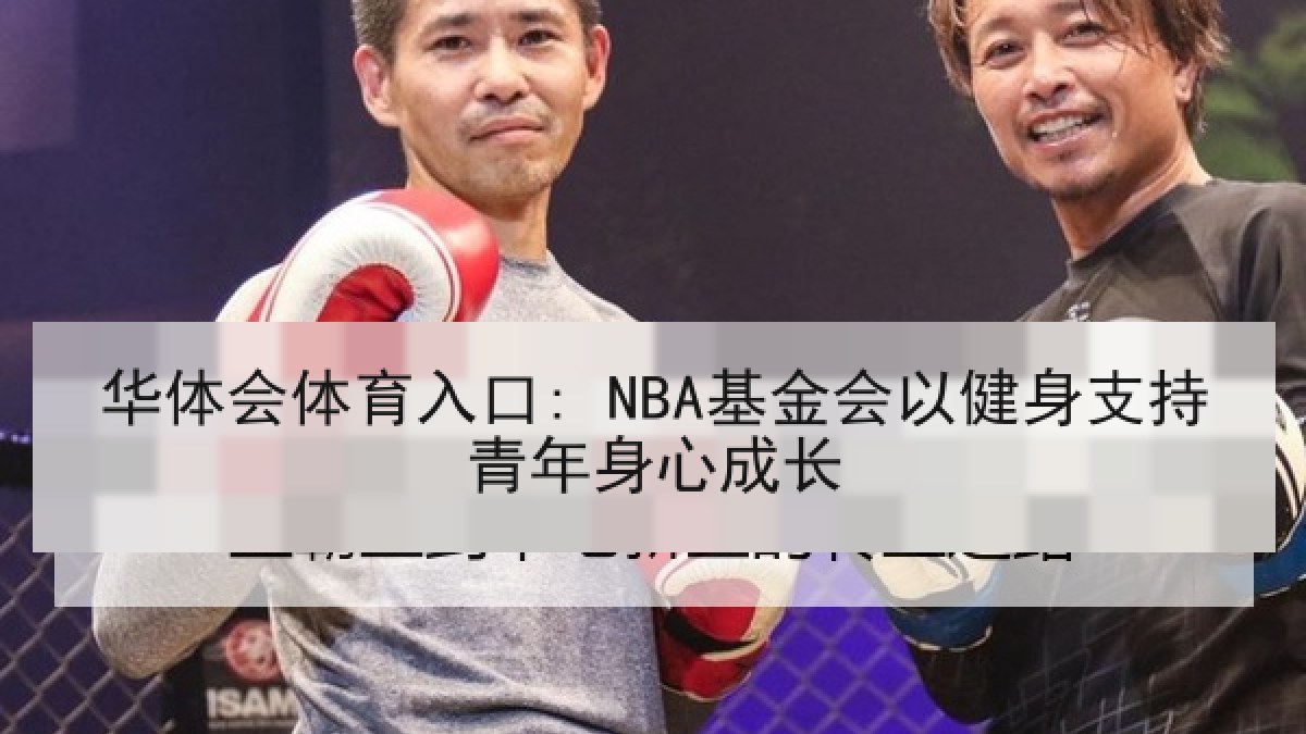 华体会体育入口: NBA基金会以健身支持青年身心成长