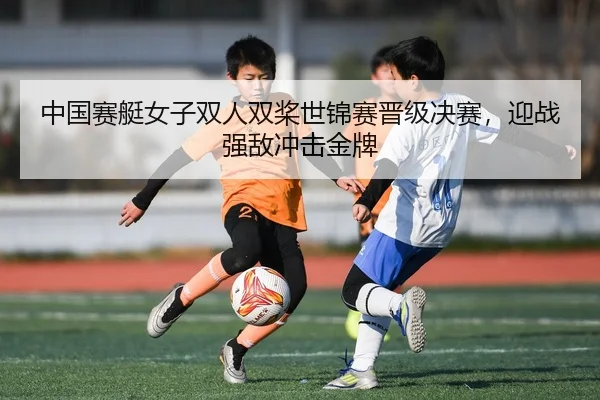 zhong-guo-sai-ting-nv-zi-shuang-ren-shuang-jiang-shi-jin-sai-jin-ji-jue-sai-ying-zhan-qiang-di-chong-ji-jin-pai-2-652.jpg