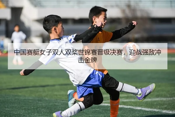 zhong-guo-sai-ting-nv-zi-shuang-ren-shuang-jiang-shi-jin-sai-jin-ji-jue-sai-ying-zhan-qiang-di-chong-ji-jin-pai-3-454.jpg