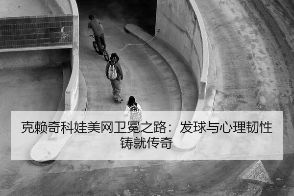 ke-lai-qi-ke-wa-mei-wang-wei-mian-zhi-lu-fa-qiu-yu-xin-li-ren-xing-zhu-jiu-chuan-qi-2-209.jpg