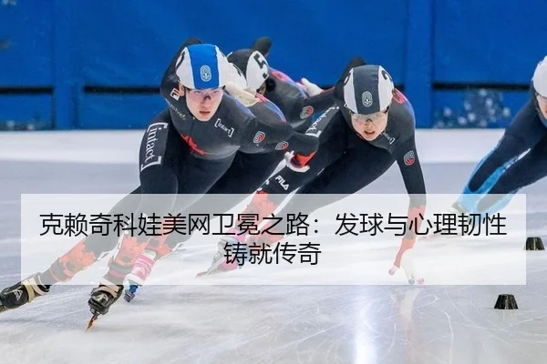 ke-lai-qi-ke-wa-mei-wang-wei-mian-zhi-lu-fa-qiu-yu-xin-li-ren-xing-zhu-jiu-chuan-qi-3-752.jpg