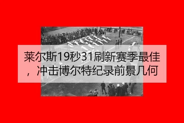 lai-er-si-miao-shua-xin-sai-ji-zui-jia-chong-ji-bo-er-te-ji-lu-qian-jing-ji-he-3-354.jpg