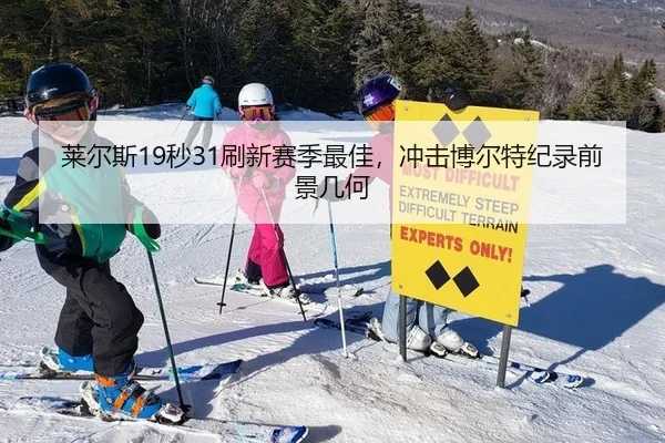 莱尔斯19秒31刷新赛季最佳，冲击博尔特纪录前景几何