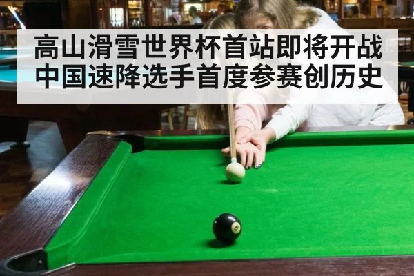 高山滑雪世界杯首站即将开战 中国速降选手首度参赛创历史
