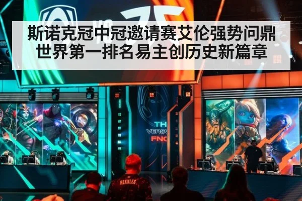 斯诺克冠中冠邀请赛艾伦强势问鼎 世界第一排名易主创历史新篇章