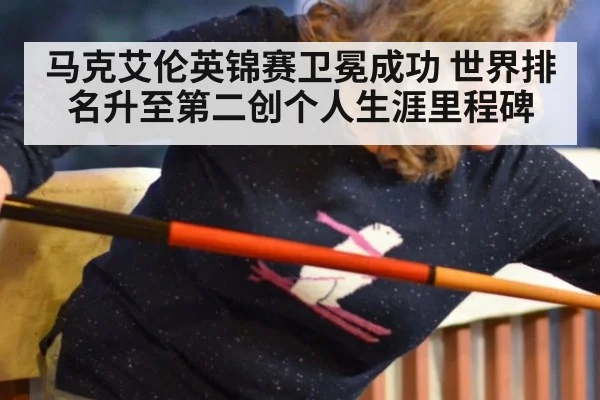 马克艾伦英锦赛卫冕成功 世界排名升至第二创个人生涯里程碑